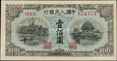 第一版人民幣“藍北海橋”壹佰圓，星水印，江南寧泰堂藏品，九八成新