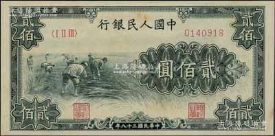第一版人民幣“割稻圖”貳佰圓，江南寧泰堂藏品，九至九五成新