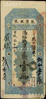 宣統二年（1910年）北京·聚豐銀號·京平足銀壹兩，江南寧泰堂藏品，七五成新