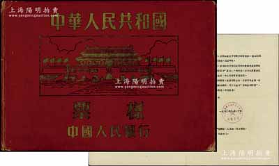 中國人民銀行第二版人民幣票樣冊1本，內中為空冊，但內附有1970年“云南省財政金融局革命委員會籌備小組”公函一則，其內容關于深棕色伍元券和墨綠色貳角券改變印制情況的通知，頗具史料研究價值；江南寧泰堂藏品，保存尚佳，敬請預覽