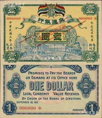 民國元年（1912年）交通銀行五色旗版壹圓樣本券，無地名；江南藏家出品，珍罕，九五成新