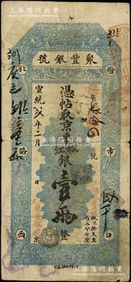 宣統貳年（1910年）北京·聚豐銀號·京平松江銀壹兩，江南寧泰堂藏品，七五成新