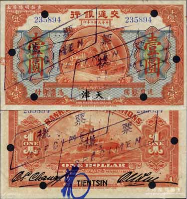 民國二年（1913年）交通銀行壹圓，天津地名，正票改作樣本；江南藏家出品，少見，九五成新