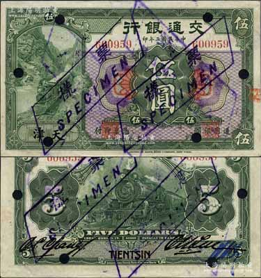 民國二年（1913年）交通銀行伍圓，天津地名，正票改作樣本；江南藏家出品，少見，九五成新