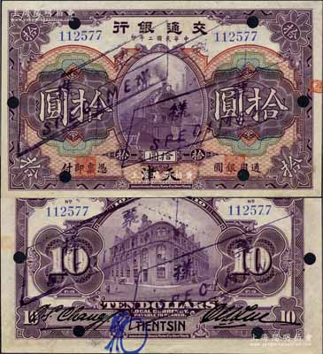 民國二年（1913年）交通銀行拾圓，天津地名，正票改作樣本；江南藏家出品，少見，九五成新