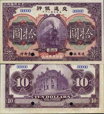 民國二年（1913年）交通銀行拾圓樣本券，江南藏家出品，九八成新