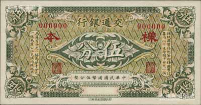 交通銀行（1914年）綠色國幣伍分樣本券，江南藏家出品，全新
