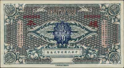 交通銀行（1914年）國幣貳角樣本券，江南藏家出品，九八成新
