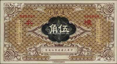 交通銀行（1914年）國幣伍角樣本券，江南藏家出品，全新
