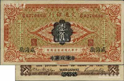 交通銀行（1914年）國幣壹角，哈爾濱改威海衛地名，單字軌，曹汝霖·陳福頤簽名；江南藏家出品，近九成新