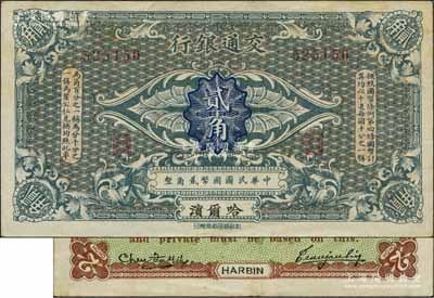 交通銀行（1914年）國幣貳角，哈爾濱地名，無字軌，曹汝霖·陳福頤簽名；江南藏家出品，八五成新（駐：此券之左邊簽名共分陳福頤和謝霖2種不同，值得鈔友區分！）