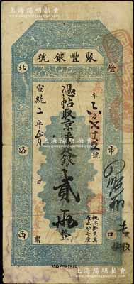 宣統二年（1910年）北京·聚豐銀號·京平足銀貳兩，江南寧泰堂藏品，七五成新