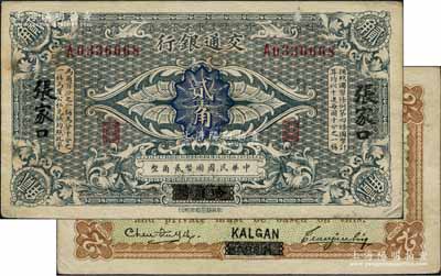 交通銀行（1914年）國幣貳角，哈爾濱改張家口地名，單字軌，曹汝霖·陳福頤簽名；江南藏家出品，八五成新