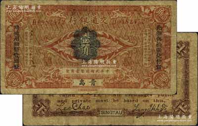 交通銀行（1914年）國幣壹角，青島地名，梁士詒·李鍾楚簽名，兩邊分印宋體“此鈔每拾張兌付當地通用銀幣壹圓整”黑字；江南藏家出品，少見，原票七成新
