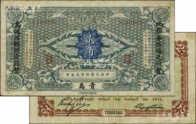 交通銀行（1914年）國幣貳角，青島地名，張謇·包光鏞簽名，兩邊分印楷體“此券每伍張兌付青島通用銀圓壹圓整”黑字；江南藏家出品，罕見，原票八成新