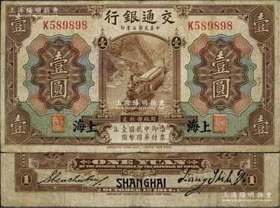民國三年（1914年）交通銀行第一版棕色壹圓，上海地名，梁士詒·盛竹書簽名；江南藏家出品，罕見，原票七五成新