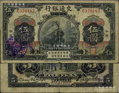民國三年（1914年）交通銀行第一版黑色伍圓，上海地名，曹汝霖·陳福頤簽名；江南藏家出品，罕見，原票七成新