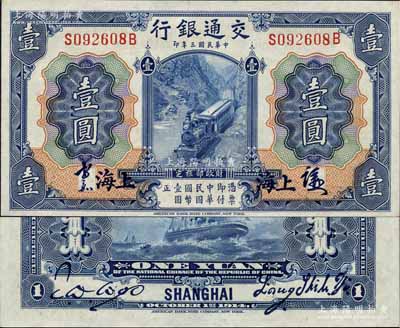 民國三年（1914年）交通銀行藍色壹圓，上海地名，正面中文簽章版，背印梁士詒·胡祖同簽名；江南藏家出品，少見，全新