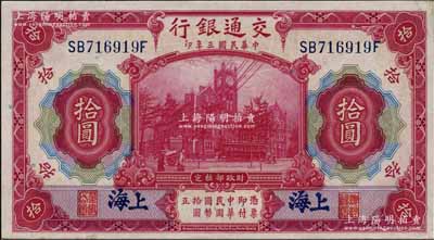 民國三年（1914年）交通銀行上海地名紅色拾圓，號碼SB716919F，錯版券·正面左右職章錯印（其左邊為“董事長章”，右邊為“總經理章”，而正常券應為左邊總經理章，右邊董事長章）；江南藏家出品，罕見，九八成新