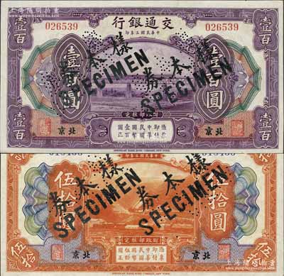 民國三年（1914年）交通銀行伍拾圓、壹百圓共2枚不同，北京地名，正票改作樣本券，曹汝霖·陳福頤簽名；江南藏家出品，九五至全新
