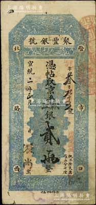 宣統二年（1910年）北京·聚豐銀號·京平松江銀貳兩，江南寧泰堂藏品，近八成新