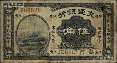 民國四年（1915年）交通銀行伍角，熱河地名；江南藏家出品，罕見，七成新