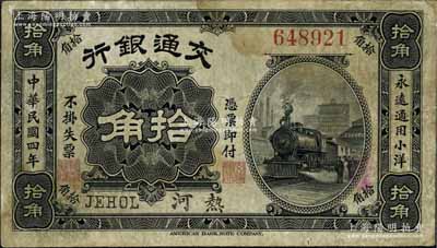 民國四年（1915年）交通銀行拾角，熱河地名；江南藏家出品，罕見，八成新