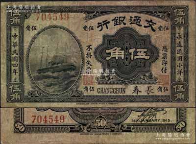 民國四年（1915年）交通銀行伍角，長春地名；江南藏家出品，罕見，原票七五成新