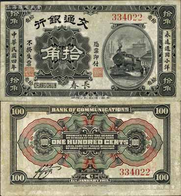 民國四年（1915年）交通銀行拾角，長春地名；江南藏家出品，罕見，八五成新