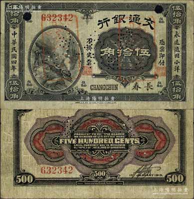民國四年（1915年）交通銀行伍拾角，長春地名，正票改樣本；江南藏家出品，源于著名集鈔家柏文先生之舊藏，珍罕，八成新