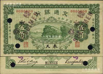 民國六年（1917年）交通銀行財政部版伍角樣本券，奉天地名，曹汝霖·謝霖簽名；江南藏家出品，罕見，九八成新