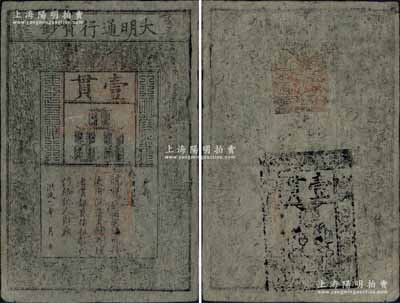 洪武年·大明通行寶鈔壹貫，早中期版，票上字體筆畫有力，紙張硬挺，且正背面章印極為明晰，整體已達完美之狀態；此鈔乃屬迄今所見之最佳品相，吉光片羽，誠可遇而不可求也，值得贊賞和推重；江南寧泰堂藏品，九成新