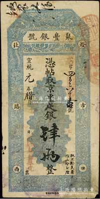 宣統元年（1909年）北京·聚豐銀號·京平足銀肆兩，江南寧泰堂藏品，七五成新