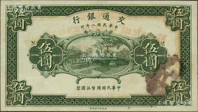 民國八年（1919年）交通銀行伍圓，屬無職章、無號碼、無地名之半成品券；江南藏家出品，九八成新