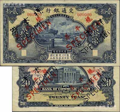 民國十三年（1924年）交通銀行華德路版貳拾圓樣本券，正背共2枚；江南藏家出品，罕見，九五成新