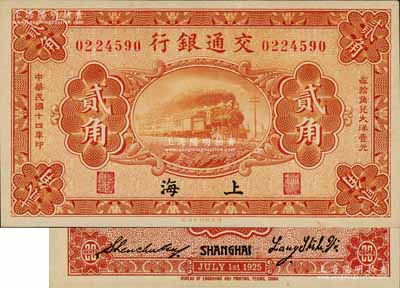 民國十四年（1925年）交通銀行貳角，上海地名，背印梁士詒·盛竹書簽名，此種簽名略少見；江南藏家出品，源于日本名家森本勇先生之舊藏，九八成新
