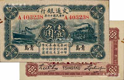 民國十六年（1927年）交通銀行藍色壹角，青島地名，單字軌，盧學溥·李鐘楚簽名；江南藏家出品，源于日本名家森本勇先生之舊藏，未折九五成新