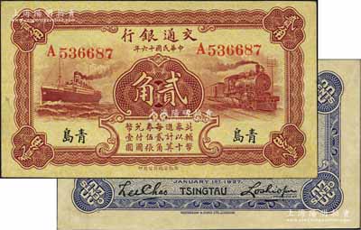 民國十六年（1927年）交通銀行棕紅色貳角，青島地名，單字軌，背印盧學溥·李鍾楚簽名；江南藏家出品，九八成新
