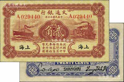 民國十六年（1927年）交通銀行棕紅色貳角，單字軌，上海地名為黑色印刷，背印梁士詒·胡孟嘉簽名；江南藏家出品，九八成新