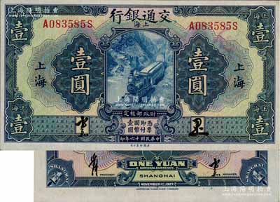 民國十六年（1927年）交通銀行藍色壹圓，上海地名，正背均為中文簽名版；江南藏家出品，源于日本名家森本勇先生之舊藏，少見，九五成新