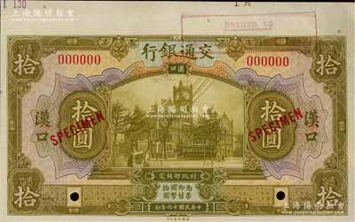 民國十六年（1927年）交通銀行黃綠色拾圓樣本券，漢口地名，江南藏家出品，九成新