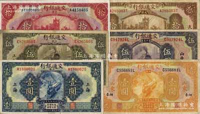 民國十六年（1927年）交通銀行紙幣6種，詳分：上海地名壹圓、伍圓、拾圓；山東煙臺地名壹圓、山東地名伍圓、天津地名拾圓；江南藏家出品，七至九成新