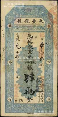 宣統元年（1909年）北京·聚豐銀號·...