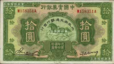 民國二十年（1931年）中國實業銀行改交通銀行拾圓，江南藏家出品，八五成新