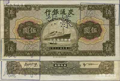 民國三十年（1941年）交通銀行商務版伍圓樣本券，江南藏家出品，少見，全新