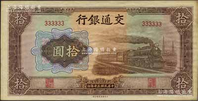 民國三十年（1941年）交通銀行大東版拾圓，為333333之趣味號碼券，頗為難得；江南藏家出品，原票未折九五成新