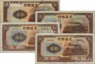 民國三十年（1941年）交通銀行大東版拾圓共4枚，均屬錯版券，詳分：①背面圖案倒印；②漏印職章和號碼券；③加蓋“壞票”，背面套印移位；④加蓋“套碼壞票”，背面號碼移位；江南藏家出品，九八至全新
