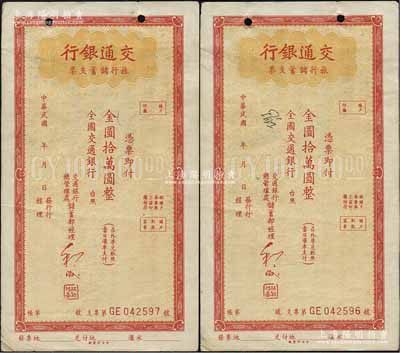 交通銀行旅行儲蓄支票金圓拾萬圓共2枚連號，未行用，江南藏家出品，八五成新