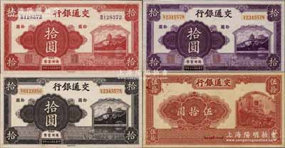 民國三十年（1941年）交通銀行萬壽山圖景紅色拾圓、紫色拾圓、褐色拾圓、紅色輪船圖伍拾圓共4枚不同，京華印書館印刷，均為單面未正式發行之試印票（其中3枚屬宣紙印樣），未見圖譜記載；江南藏家出品，目前存世僅見，或屬海內孤品，全新