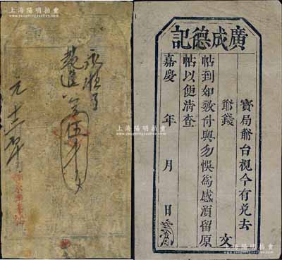 清代山西“嘉慶”年號錢帖2種，詳分：嘉慶元年（1796年）永興泰記伍千文、嘉慶年廣成德記未填用票；資深藏家出品，其中1枚有修補，六至八五成新